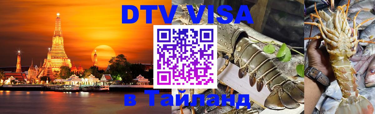 DTV Visa Thailand — прайс и условия, виза без дополнительных документов - 19.11.2025 