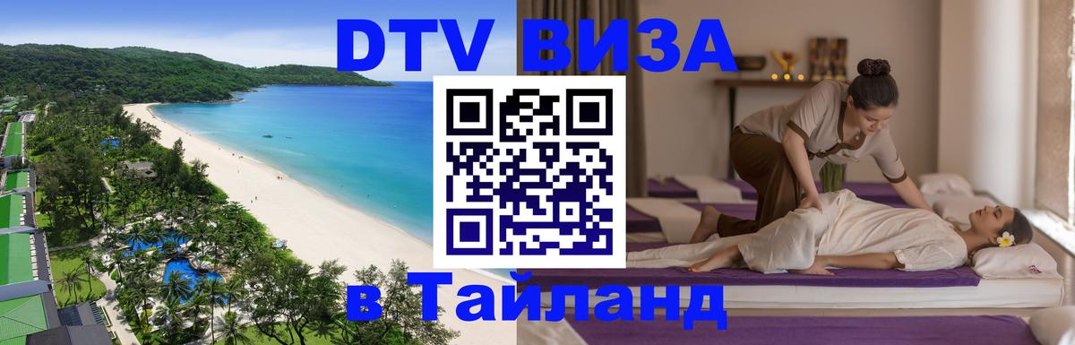 DTV Visa Тайланд купить Люберцы 