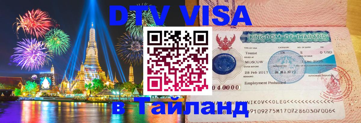 Visa ДТВ Тайланд помощь Люберцы 